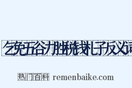 乞免五谷力胜税钱札子反义词是什么意思的图片
